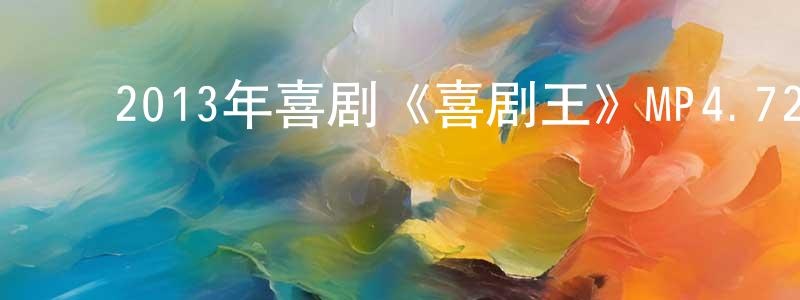 蔡兴红的动漫综艺大全,2013年喜剧《喜剧王》MP4.720x404.国语迅雷下载_电影天堂